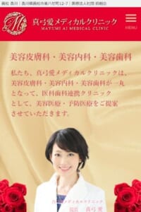 美肌医療の力で理想的な真の美しさをつくる「真弓愛メディカルクリニック」